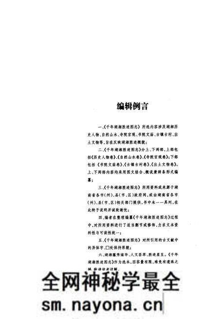 《千年湖湘胜迹图志(上部)历史人物卷_自然山水卷_寺院宫观卷》.pdf电子版_湖南省志预览图4 《千年湖湘胜迹图志(上部)历史人物卷_自然山水卷_寺院宫观卷》.pdf电子版_湖南省志预览图4