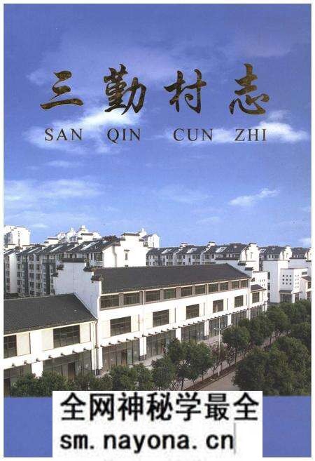 《三勤村志》.pdf电子版_江苏省志预览图 《三勤村志》.pdf电子版_江苏省志预览图