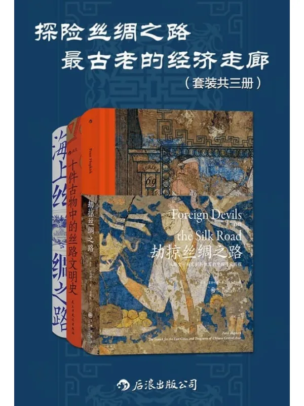 《探险丝绸之路:最古老的经济走廊(套装共三册)》(千百次文明的冲突与融合,共同编织了跨域欧亚非的宏大“丝绸之网”。后浪出品)彼得·霍普柯克 & 魏泓 & 罗德里希·普塔克【文字版_PDF电子书_】 《探险丝绸之路:最古老的经济走廊(套装共三册)》封面图片