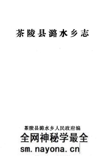 《《潞水乡志》》.pdf电子版_湖南省志预览图1