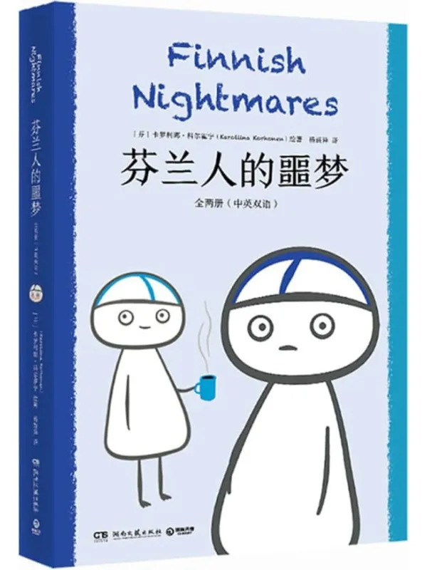 《芬兰人的噩梦：全两册：汉、英》封面图片