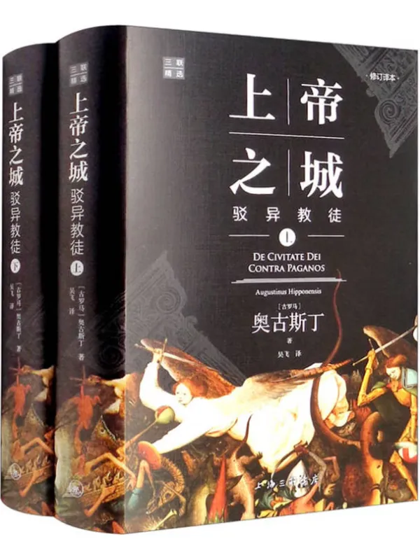 《上帝之城:驳异教徒》奥古斯丁【文字版_PDF电子书_】 《上帝之城:驳异教徒》封面图片