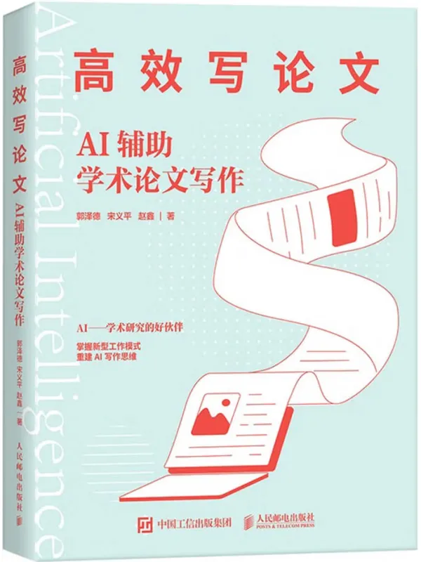 《高效写论文：AI辅助学术论文写作》封面图片