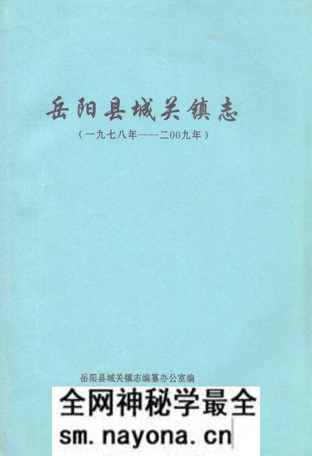 《岳阳县城关镇志(一九七八年-二○○九年)》.pdf电子版_湖南省志预览图 《岳阳县城关镇志(一九七八年-二○○九年)》.pdf电子版_湖南省志预览图