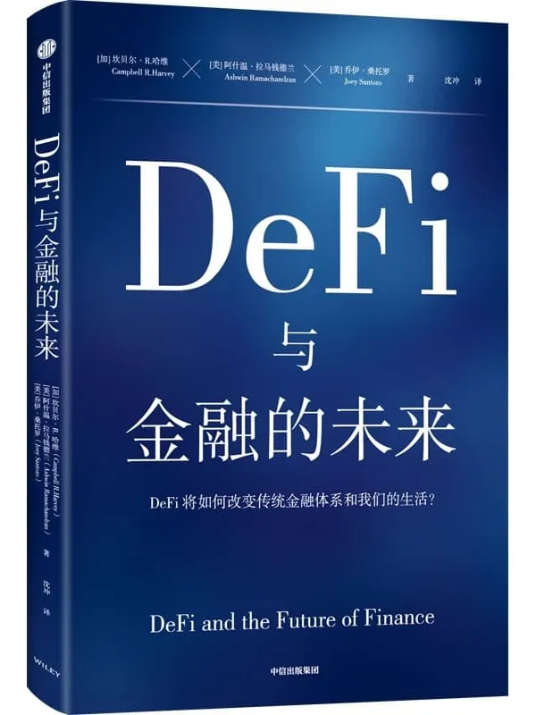 《DeFi与金融的未来》(DeFi将如何改变传统金融体系和我们的生活?)坎贝尔·R·哈维 & 阿什温·拉马钱德兰 & 乔伊·桑托罗【文字版_PDF电子书_】 《DeFi与金融的未来》封面图片