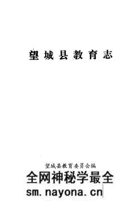 《《望城县教育志》》.pdf电子版_湖南省志预览图1
