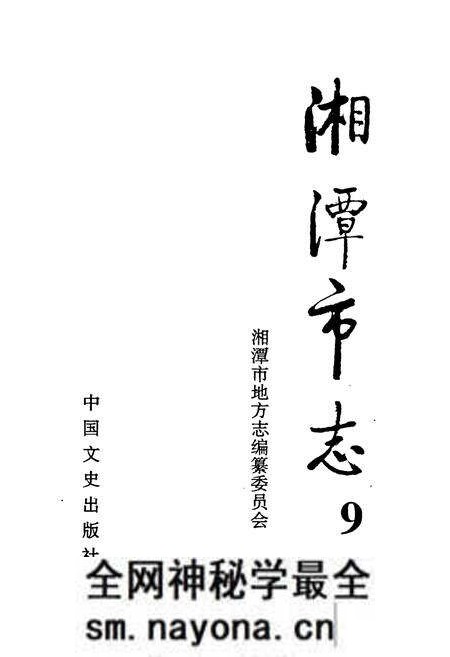 《《湘潭市志9上》》.pdf电子版_湖南省志预览图1 《《湘潭市志9上》》.pdf电子版_湖南省志预览图1