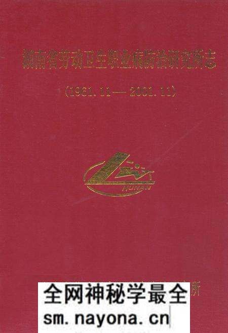 《湖南省劳动卫生职业病防治研究所志(1961.11-2001.11)》.pdf电子版_湖南省志预览图 《湖南省劳动卫生职业病防治研究所志(1961.11-2001.11)》.pdf电子版_湖南省志预览图