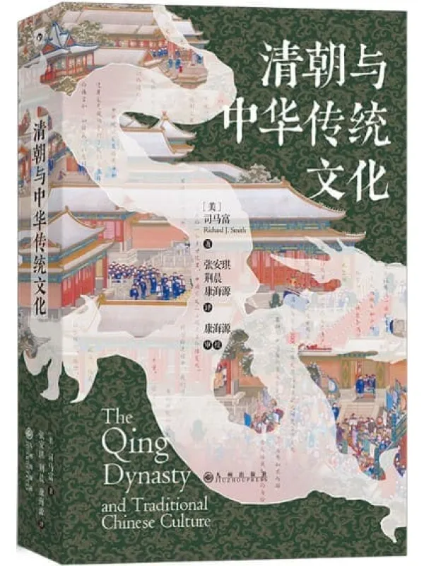 《清朝与中华传统文化》司马富【文字版_PDF电子书_】 《清朝与中华传统文化》封面图片