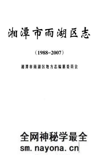 《湘潭市雨湖区志 1988-2007》.pdf电子版_湖南省志预览图1 《湘潭市雨湖区志 1988-2007》.pdf电子版_湖南省志预览图1
