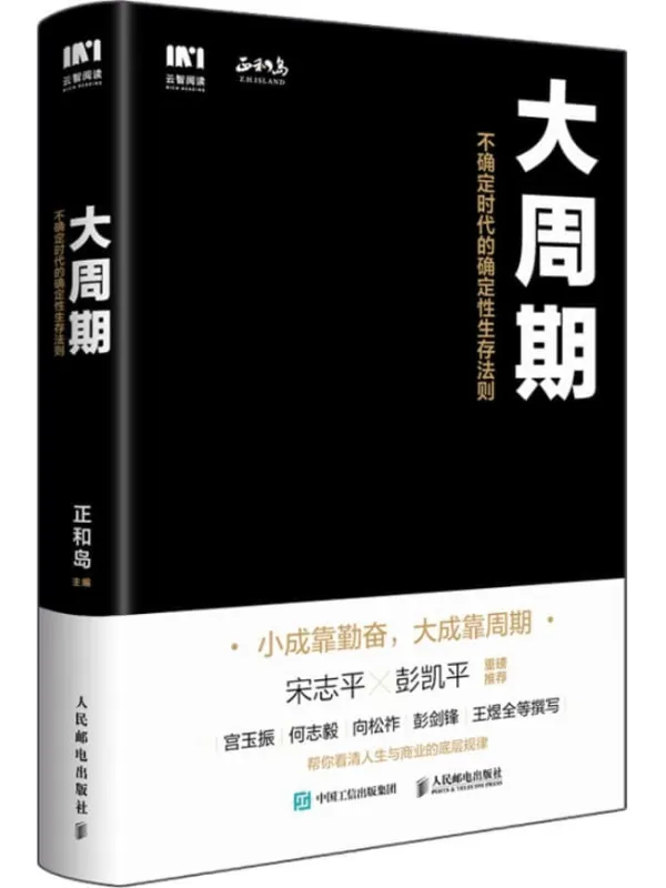 《大周期 ：不确定时代的确定性生存法则》封面图片