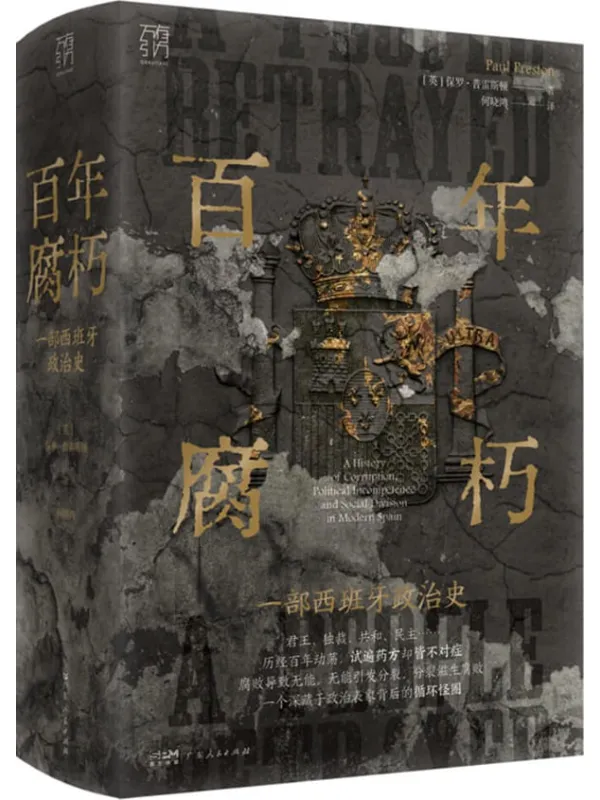 《百年腐朽:一部西班牙政治史》【英】保罗·普雷斯顿【文字版_PDF电子书_】 《百年腐朽:一部西班牙政治史》封面图片