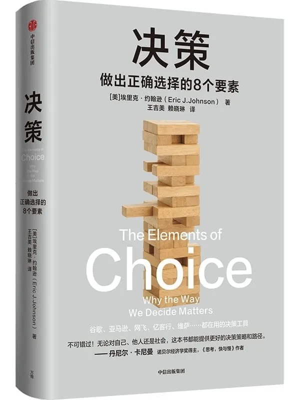 《决策》(世界决策领域知名教授,告诉你选项背后的力量。)埃里克·约翰逊【文字版_PDF电子书_】 《决策》封面图片