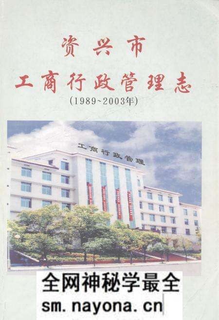 《资兴市工商行政管理志(1989~2003)》.pdf电子版_湖南省志预览图 《资兴市工商行政管理志(1989~2003)》.pdf电子版_湖南省志预览图