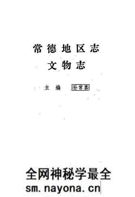 《常德地区志 文物志》.pdf电子版_湖南省志预览图1 《常德地区志 文物志》.pdf电子版_湖南省志预览图1