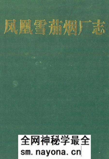 《《凤凰雪茄烟厂志》》.pdf电子版_湖南省志预览图 《《凤凰雪茄烟厂志》》.pdf电子版_湖南省志预览图