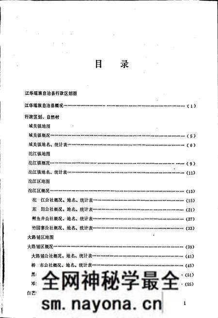 《湖南省江华瑶族自治县地名录》.pdf电子版_湖南省志预览图4 《湖南省江华瑶族自治县地名录》.pdf电子版_湖南省志预览图4