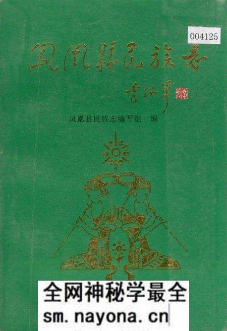 《凤凰县民族志》.pdf电子版_湖南省志预览图 《凤凰县民族志》.pdf电子版_湖南省志预览图