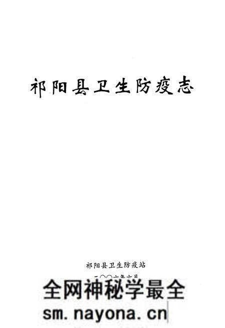 《祁阳县卫生防疫志》.pdf电子版_湖南省志预览图1