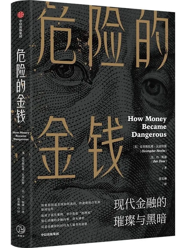 《危险的金钱：现代金融的璀璨与黑暗》封面图片