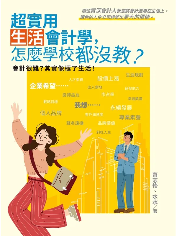 《超实用生活会计学，怎么学校都没教？》封面图片