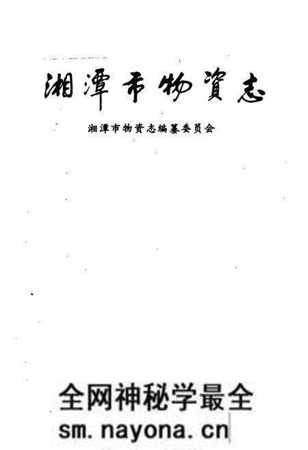 《湘潭市场物资志》.pdf电子版_湖南省志预览图1 《湘潭市场物资志》.pdf电子版_湖南省志预览图1