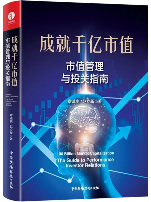 《成就千亿市值：市值管理与投关指南》封面图片
