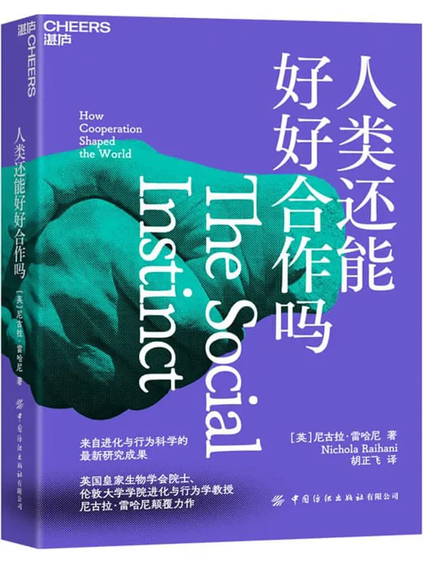 《人类还能好好合作吗》尼古拉·雷哈尼【文字版_PDF电子书_】 《人类还能好好合作吗》封面图片