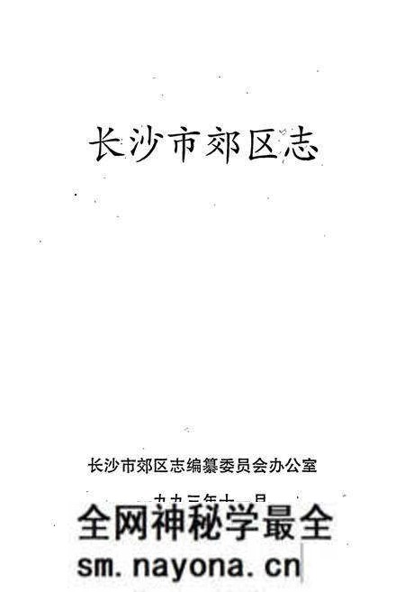 《长沙市郊区志》.pdf电子版_湖南省志预览图1 《长沙市郊区志》.pdf电子版_湖南省志预览图1