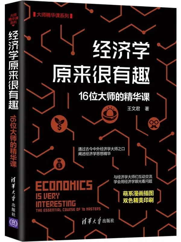 《经济学原来很有趣》王文君【文字版_PDF电子书_推荐】 《经济学原来很有趣》封面图片