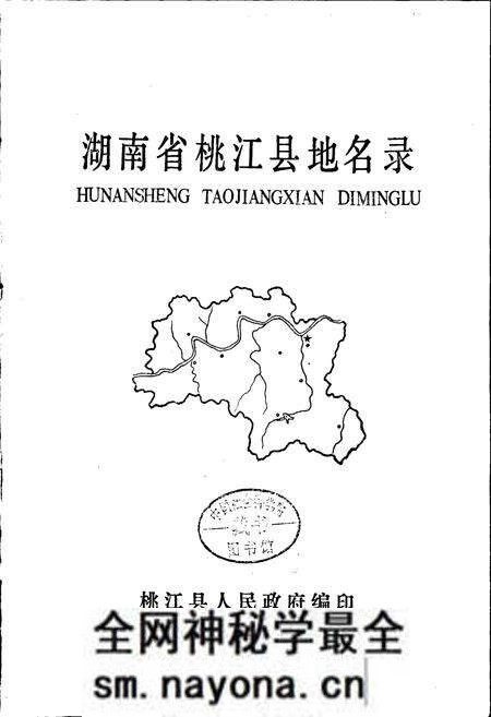 《湖南省桃江县地名录》.pdf电子版_湖南省志预览图1 《湖南省桃江县地名录》.pdf电子版_湖南省志预览图1