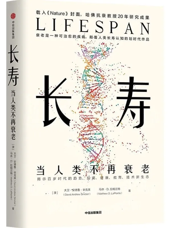 《长寿：当人类不再衰老》封面图片