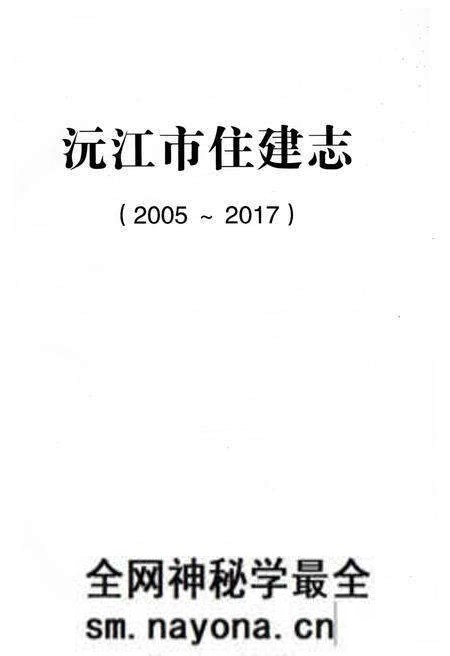 《沅江市住建志 2005-2017》.pdf电子版_湖南省志预览图1