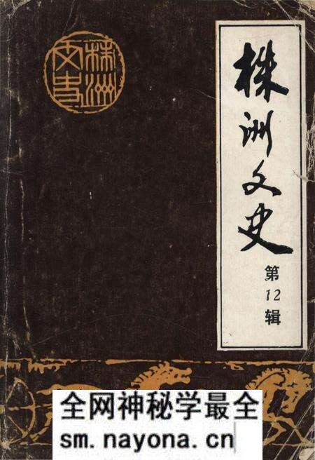 《株洲文史 第12辑》.pdf电子版_湖南省志预览图 《株洲文史 第12辑》.pdf电子版_湖南省志预览图