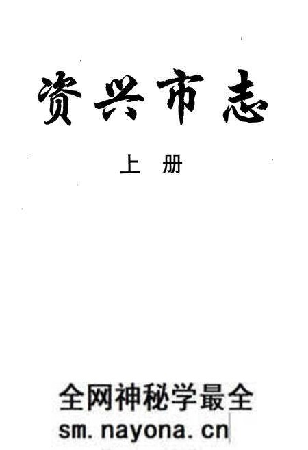 《资兴市志（上）》.pdf电子版_湖南省志预览图1