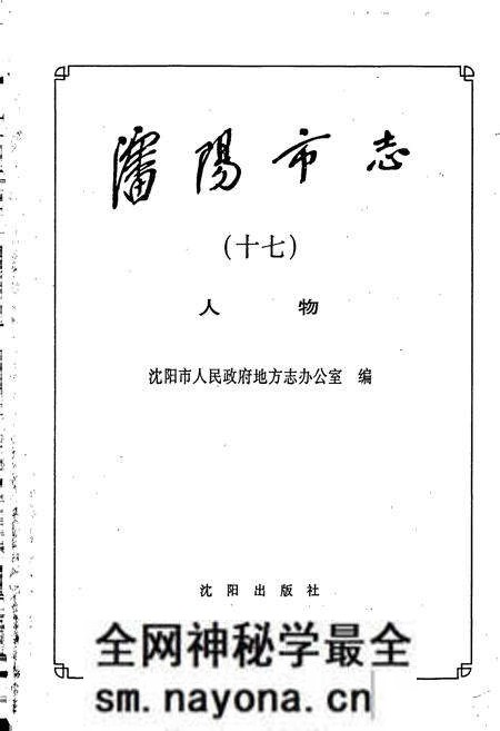 《沈阳市志 第十七卷 人物》.pdf电子版_辽宁省志预览图1 《沈阳市志 第十七卷 人物》.pdf电子版_辽宁省志预览图1