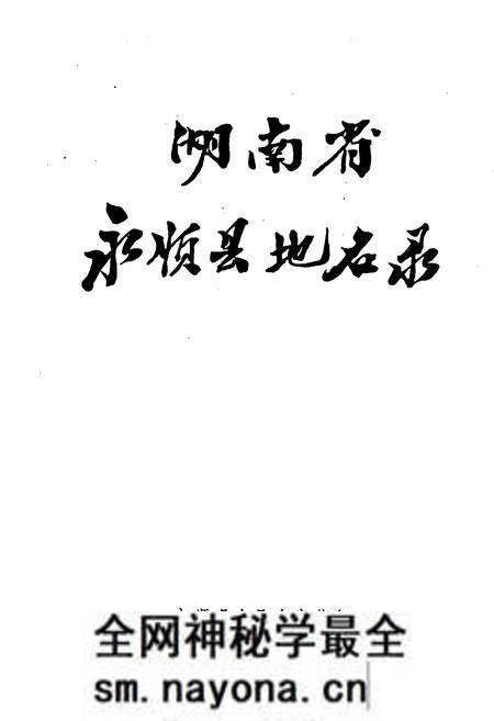 《湖南省永顺县地名录》.pdf电子版_湖南省志预览图1 《湖南省永顺县地名录》.pdf电子版_湖南省志预览图1