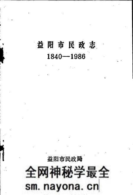 《益阳市民政志》.pdf电子版_湖南省志预览图1 《益阳市民政志》.pdf电子版_湖南省志预览图1