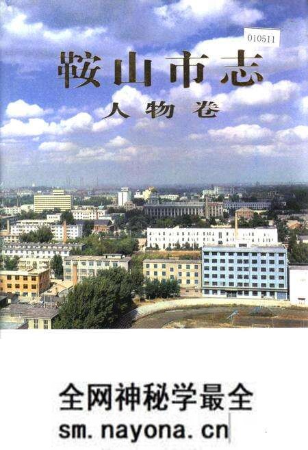 《鞍山市志 人物卷》.pdf电子版_辽宁省志预览图 《鞍山市志 人物卷》.pdf电子版_辽宁省志预览图