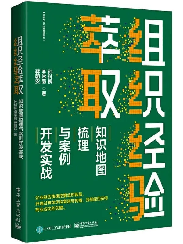 《组织经验萃取:知识地图梳理与案例开发实战》孙科柳 & 李常菊 & 等【文字版_PDF电子书_】 《组织经验萃取:知识地图梳理与案例开发实战》封面图片