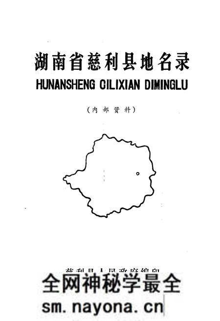 《湖南省慈利县地名录》.pdf电子版_湖南省志预览图1