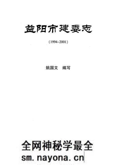 《益阳市建委志》.pdf电子版_湖南省志预览图1 《益阳市建委志》.pdf电子版_湖南省志预览图1