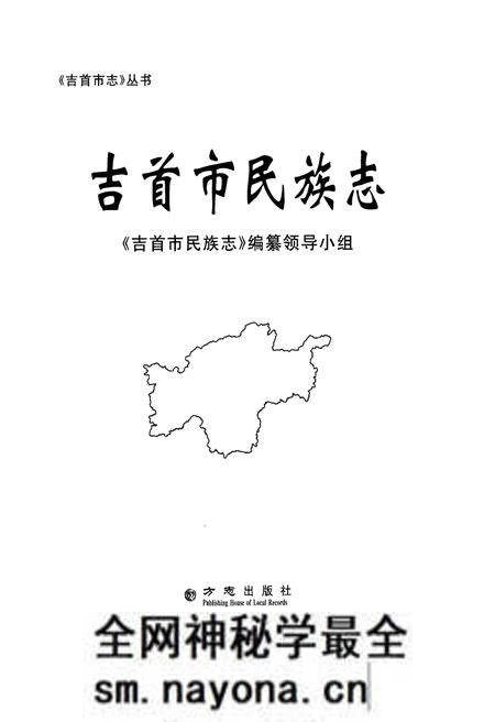 《吉首市民族志》.pdf电子版_湖南省志预览图1 《吉首市民族志》.pdf电子版_湖南省志预览图1