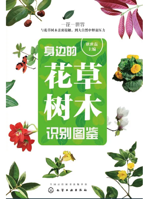 《身边的花草树木识别图鉴》封面图片