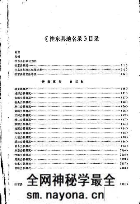 《湖南省桂东县地名录》.pdf电子版_湖南省志预览图4