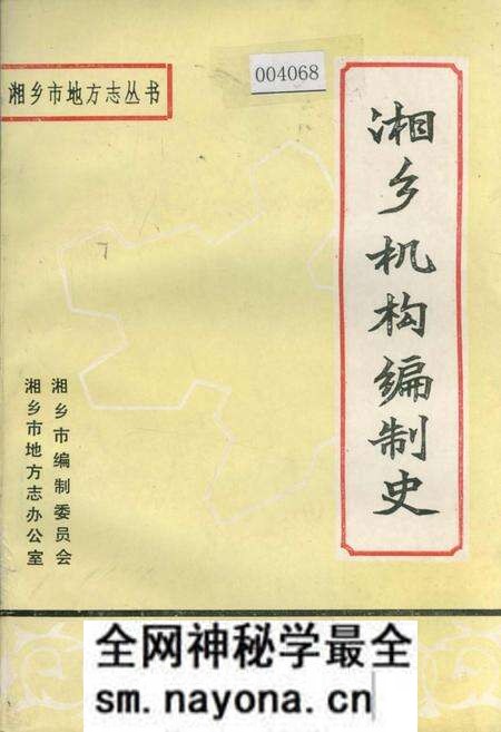 《湘乡机构编制史》.pdf电子版_湖南省志预览图
