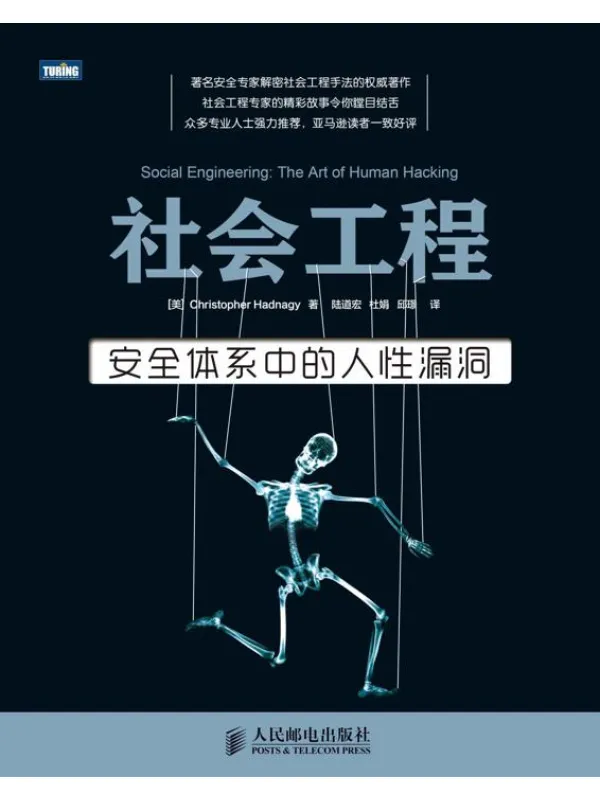 《社会工程三卷套装（社会工程：安全体系中的人性漏洞+社会工程：解读肢体语言+社会工程：防范钓鱼欺诈）》封面图片