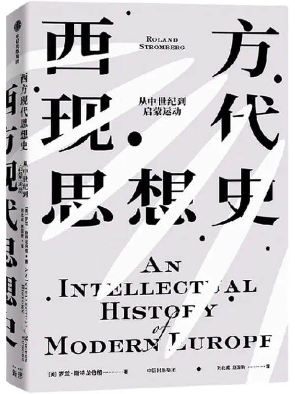 《西方现代思想史(从中世纪到启蒙运动)》罗兰·斯特龙伯格【文字版_PDF电子书_】 《西方现代思想史(从中世纪到启蒙运动)》封面图片