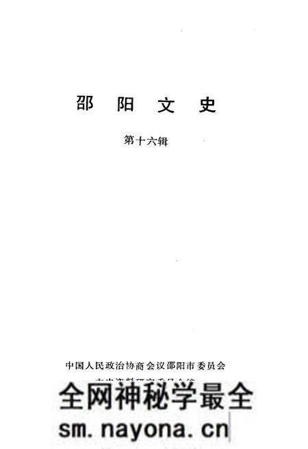 《邵阳文史 第十六辑》.pdf电子版_湖南省志预览图1 《邵阳文史 第十六辑》.pdf电子版_湖南省志预览图1