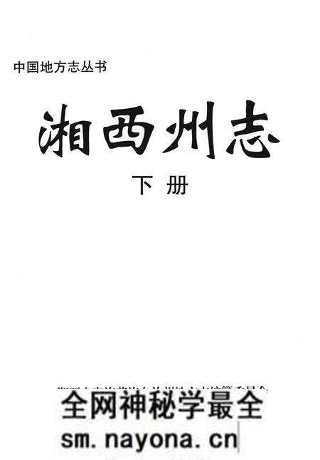 《中国地方志丛书 湘西州志 下》.pdf电子版_湖南省志预览图2 《中国地方志丛书 湘西州志 下》.pdf电子版_湖南省志预览图2